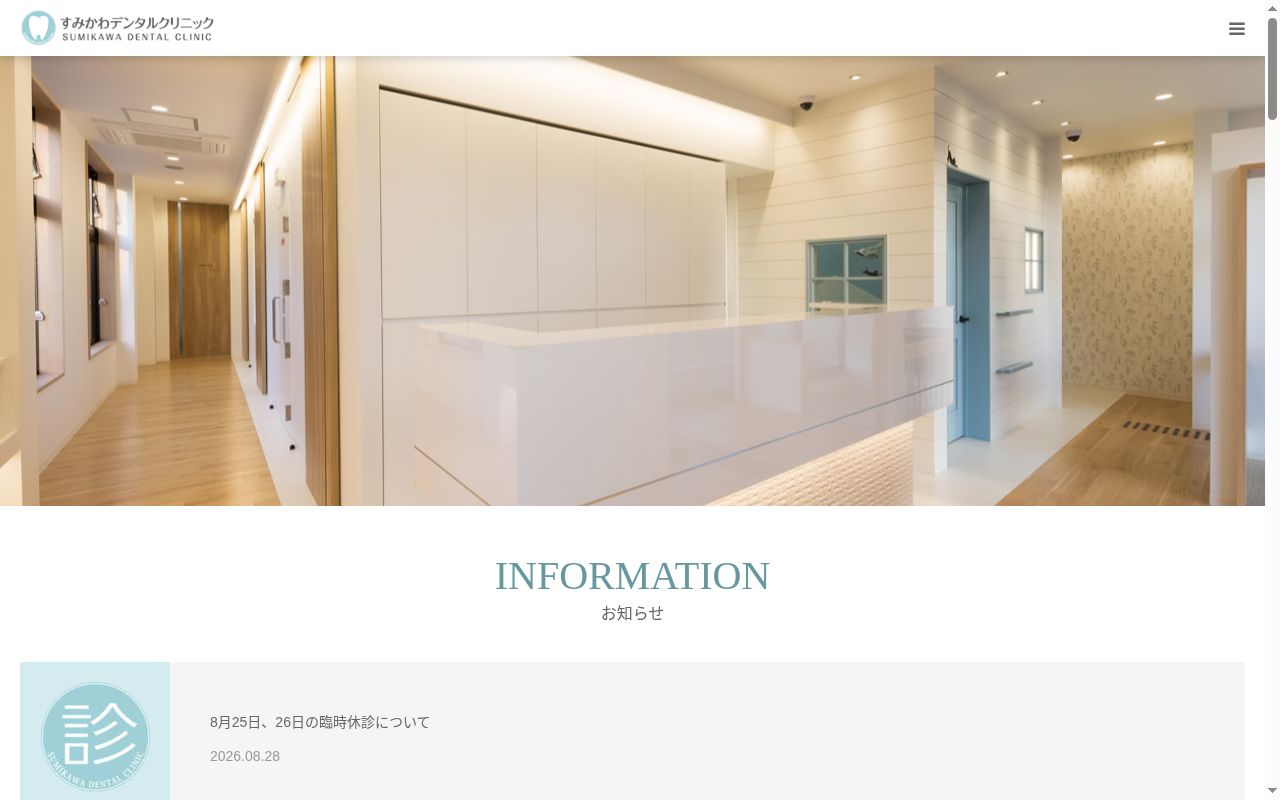 すみかわデンタルクリニックの公式サイトのスクリーンショット