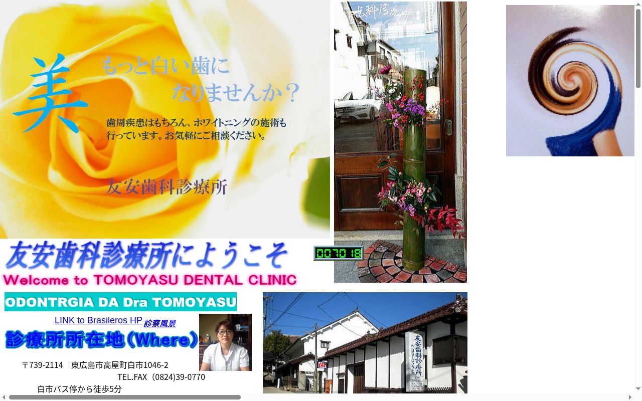 友安歯科診療所の公式サイトのスクリーンショット