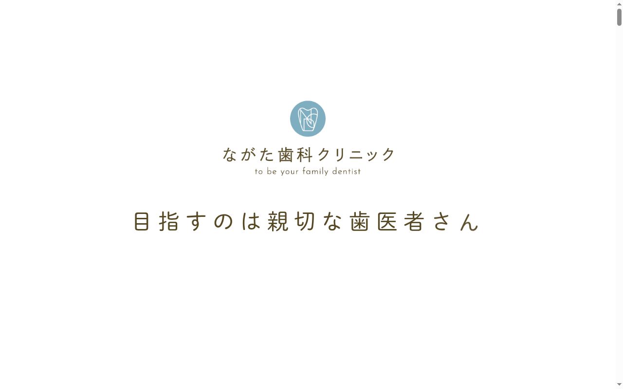 ながた歯科クリニックの公式サイトのスクリーンショット