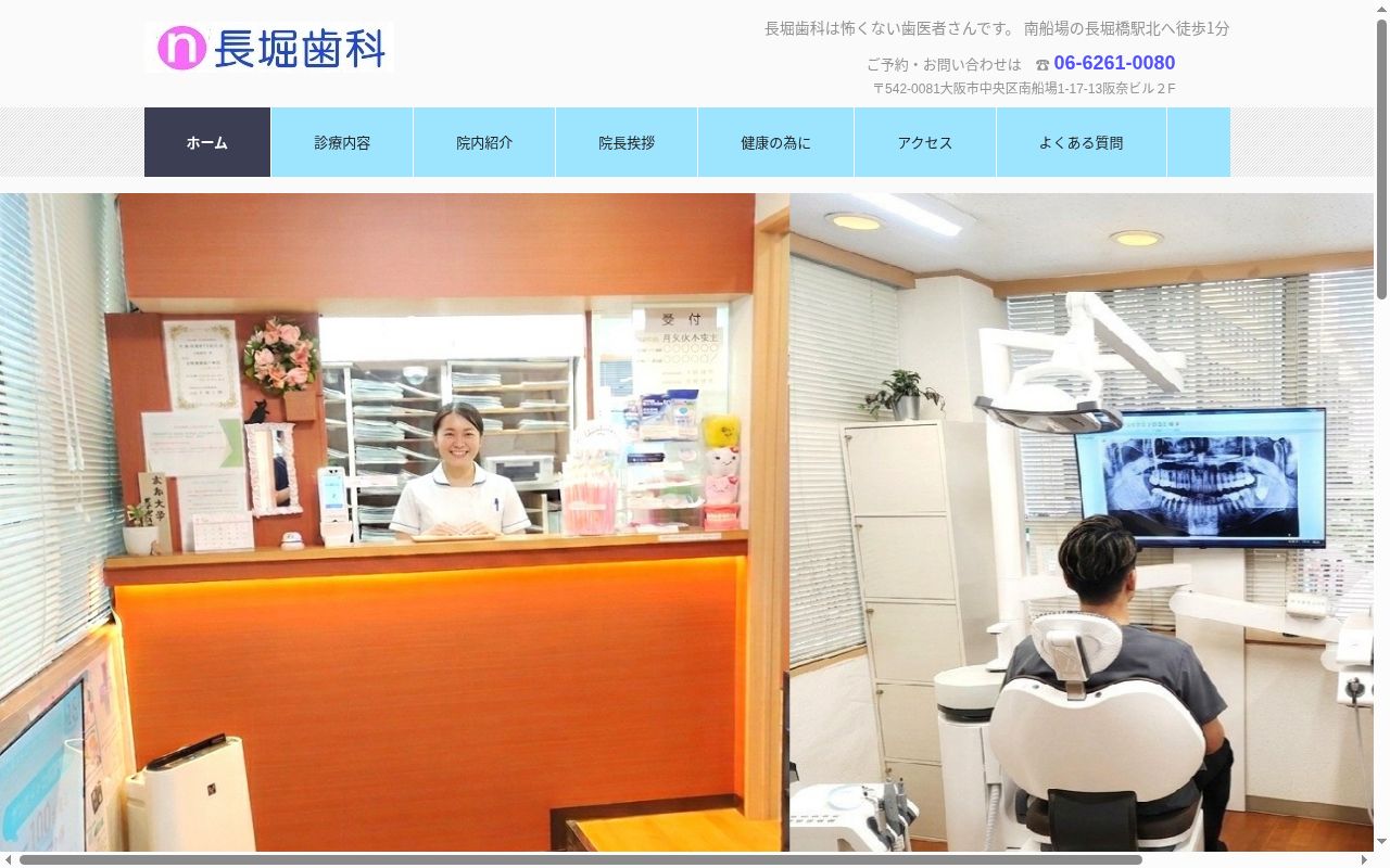長堀歯科の公式サイトのスクリーンショット