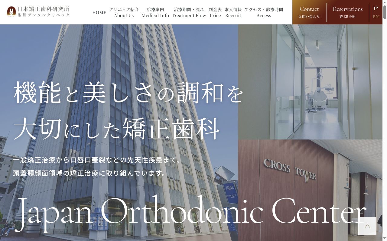 日本矯正歯科研究所附属デンタルクリニックの公式サイトのスクリーンショット