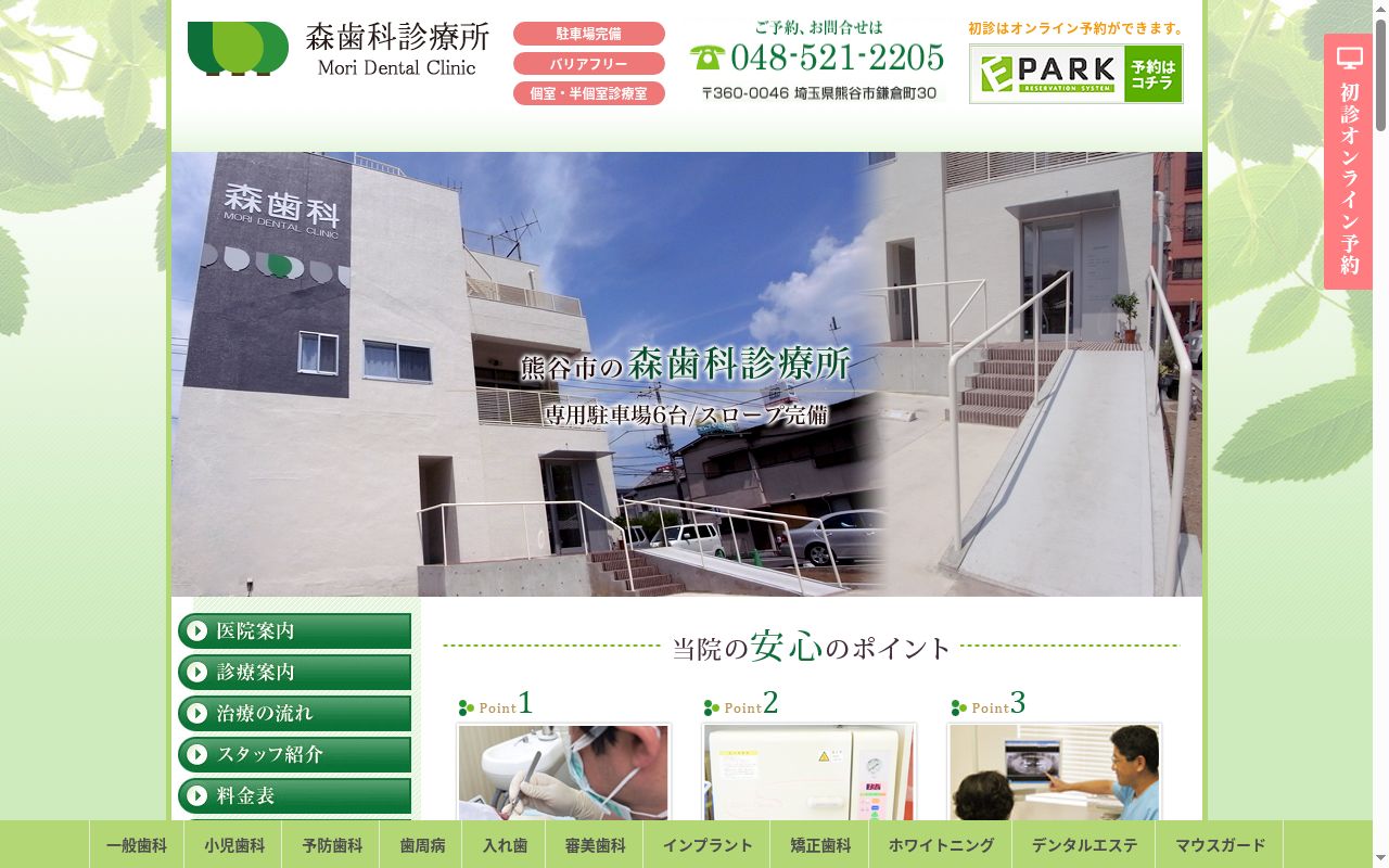 森歯科診療所の公式サイトのスクリーンショット