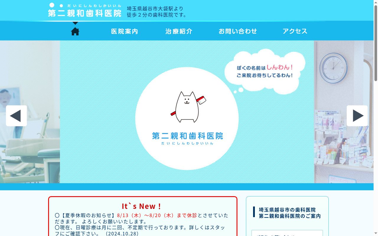 第二親和歯科医院の公式サイトのスクリーンショット