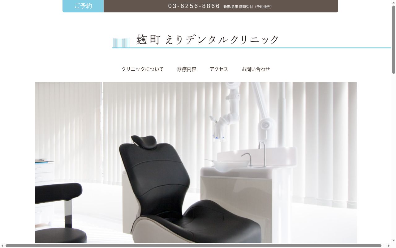 麹町えりデンタルクリニックの公式サイトのスクリーンショット