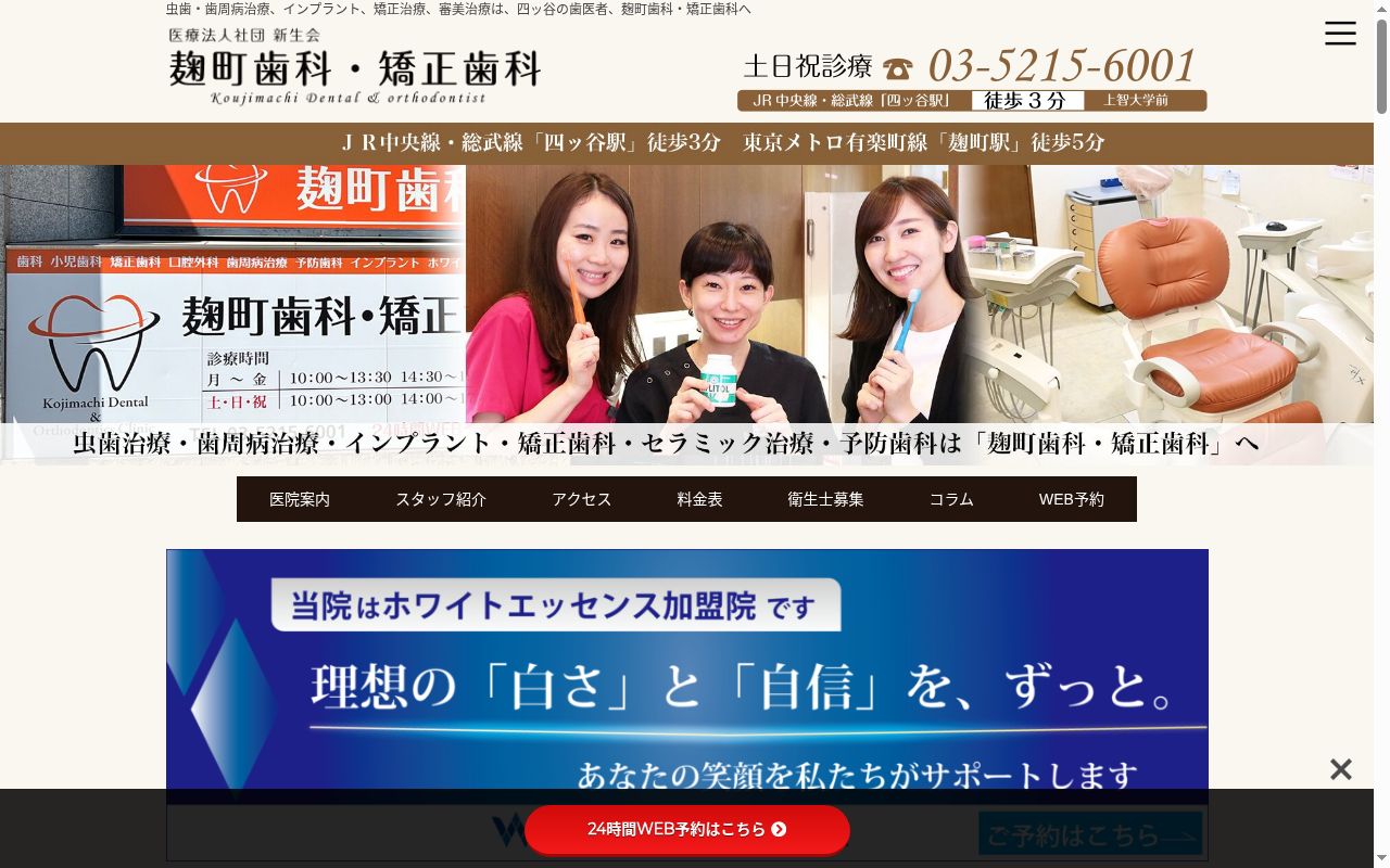 医療法人社団新生会 麹町歯科医院の公式サイトのスクリーンショット