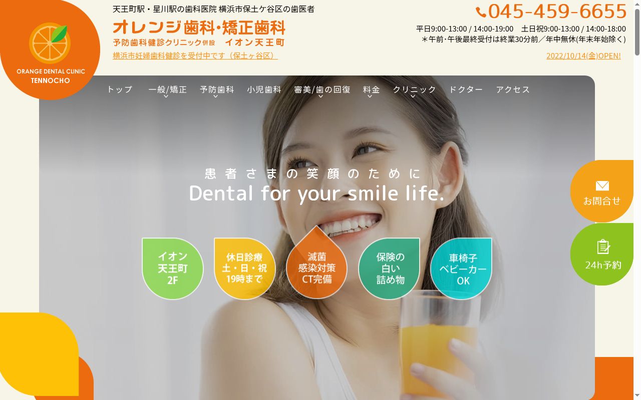 オレンジ歯科・矯正歯科　イオン天王町の公式サイトのスクリーンショット