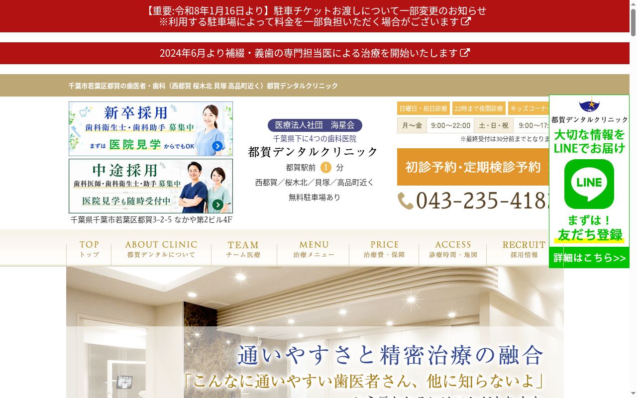 医療法人社団 海星会 都賀デンタルクリニックの公式サイトのスクリーンショット