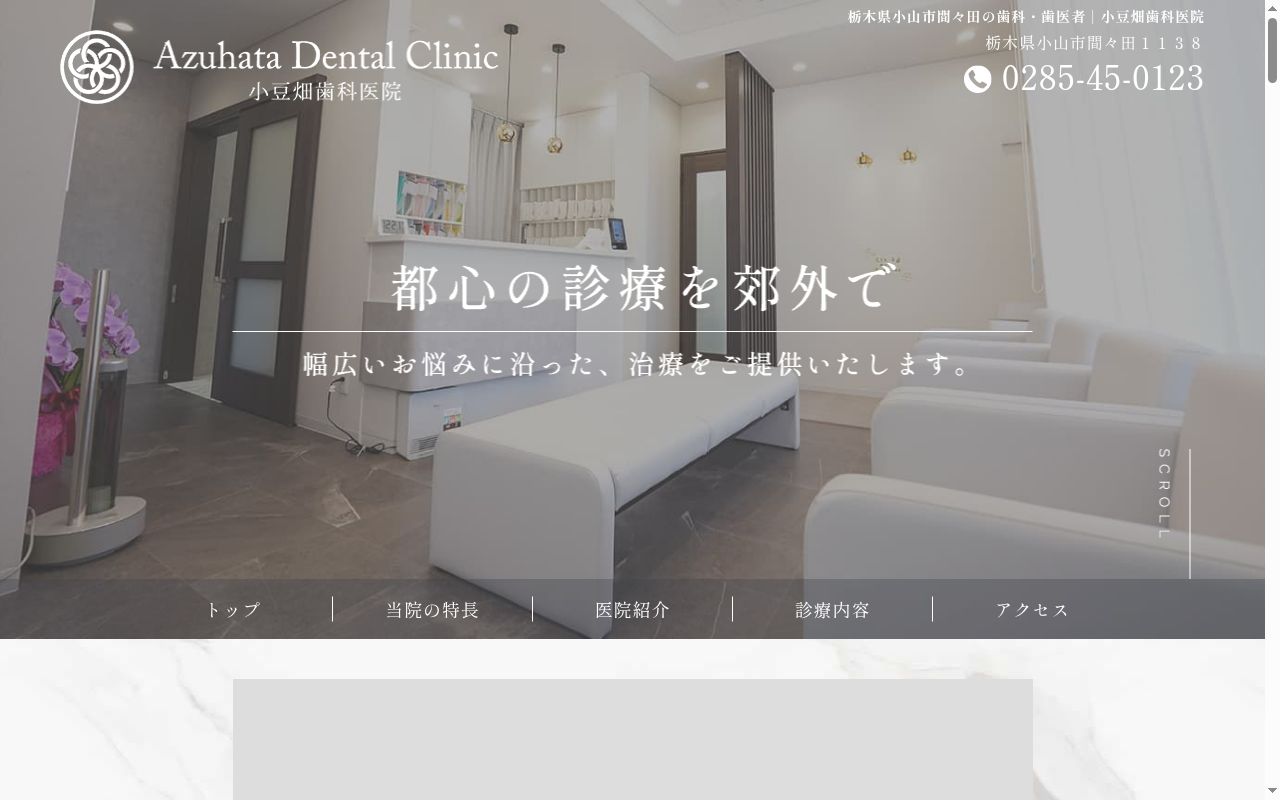 医療法人医心会　小豆畑歯科医院の公式サイトのスクリーンショット