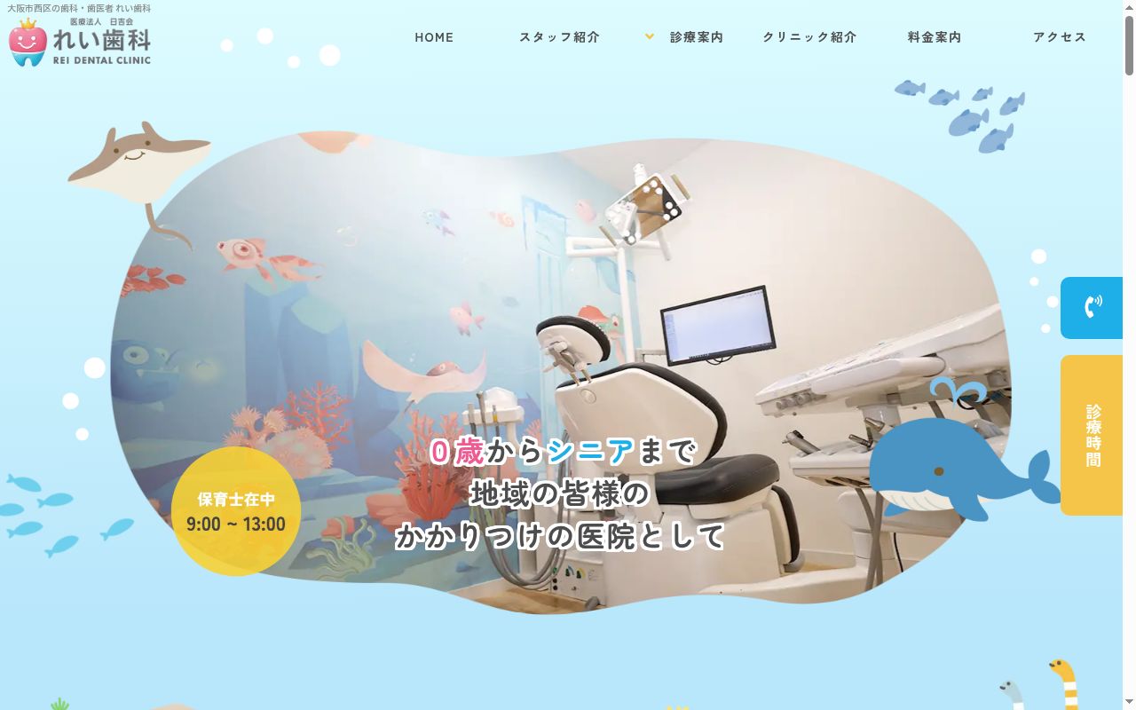 医療法人日吉会れい歯科の公式サイトのスクリーンショット