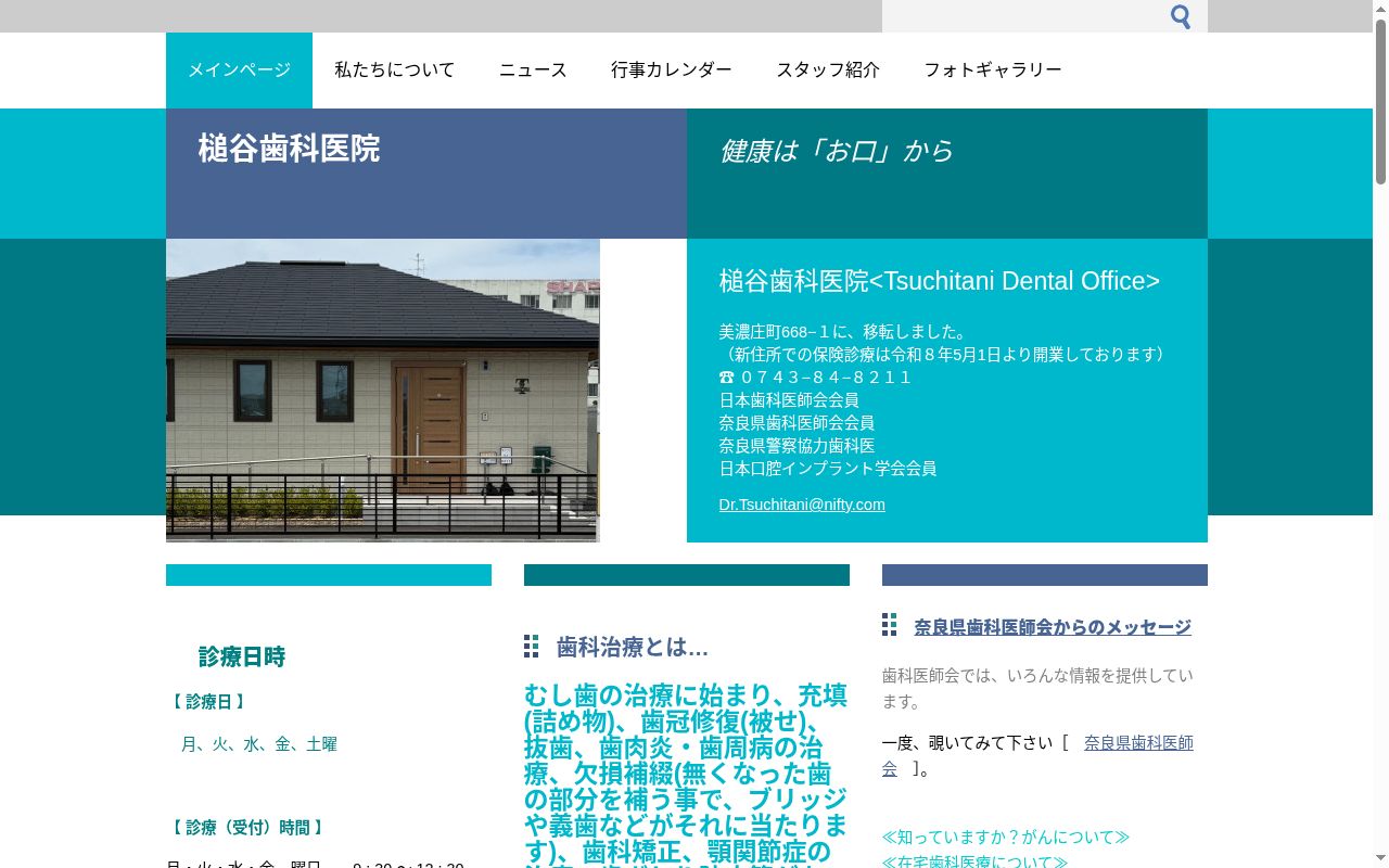 槌谷　歯科医院の公式サイトのスクリーンショット