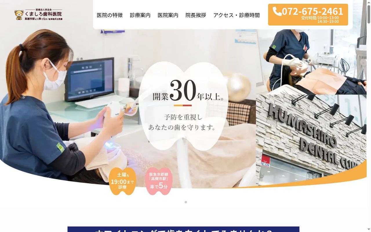 医療法人栄圭会　くましろ歯科医院の公式サイトのスクリーンショット