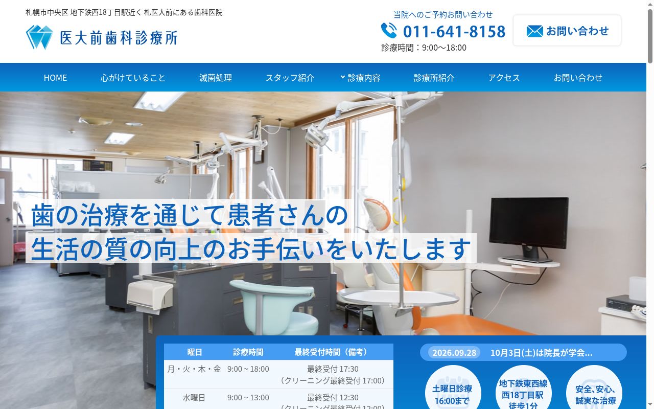 医大前歯科診療所の公式サイトのスクリーンショット