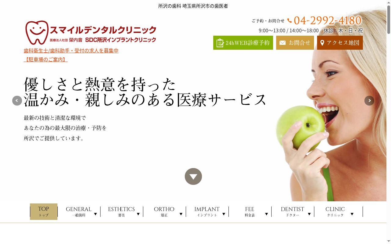 スマイルデンタルクリニックの公式サイトのスクリーンショット