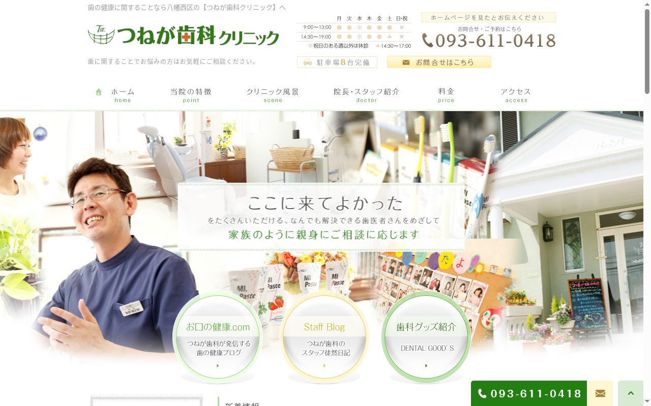 つねが歯科クリニックの公式サイトのスクリーンショット