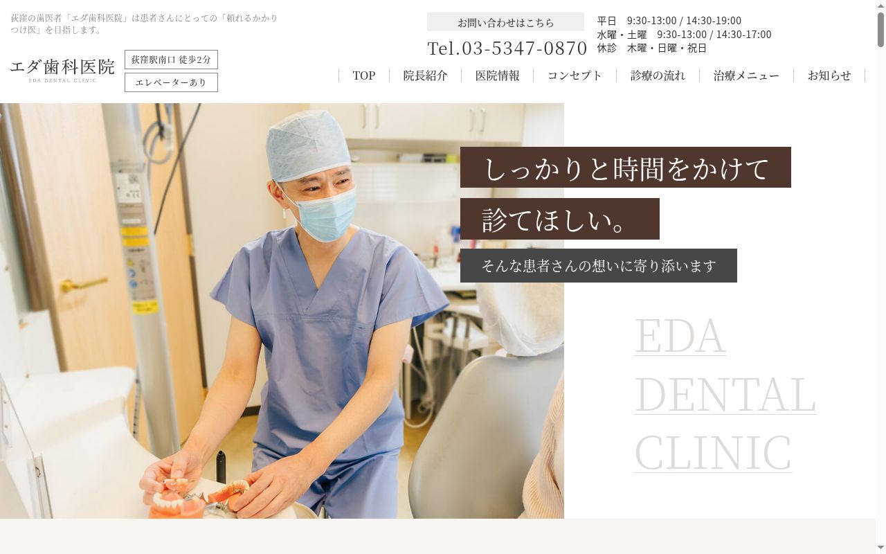 エダ歯科医院の公式サイトのスクリーンショット