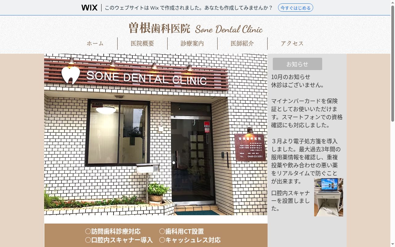 曽根歯科医院の公式サイトのスクリーンショット