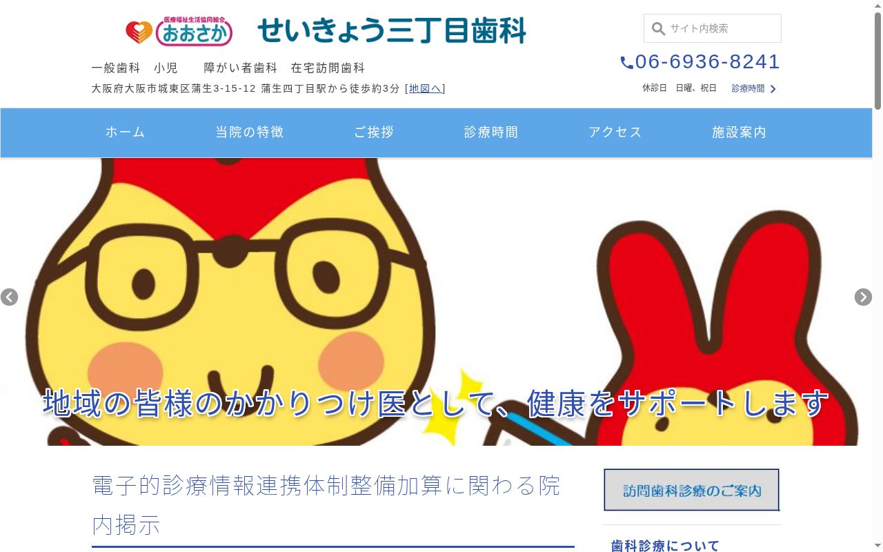 医療福祉生活協同組合おおさか せいきょう三丁目歯科の公式サイトのスクリーンショット
