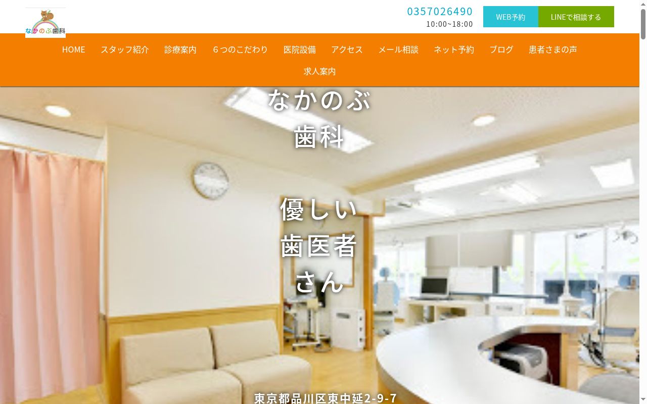なかのぶ歯科の公式サイトのスクリーンショット
