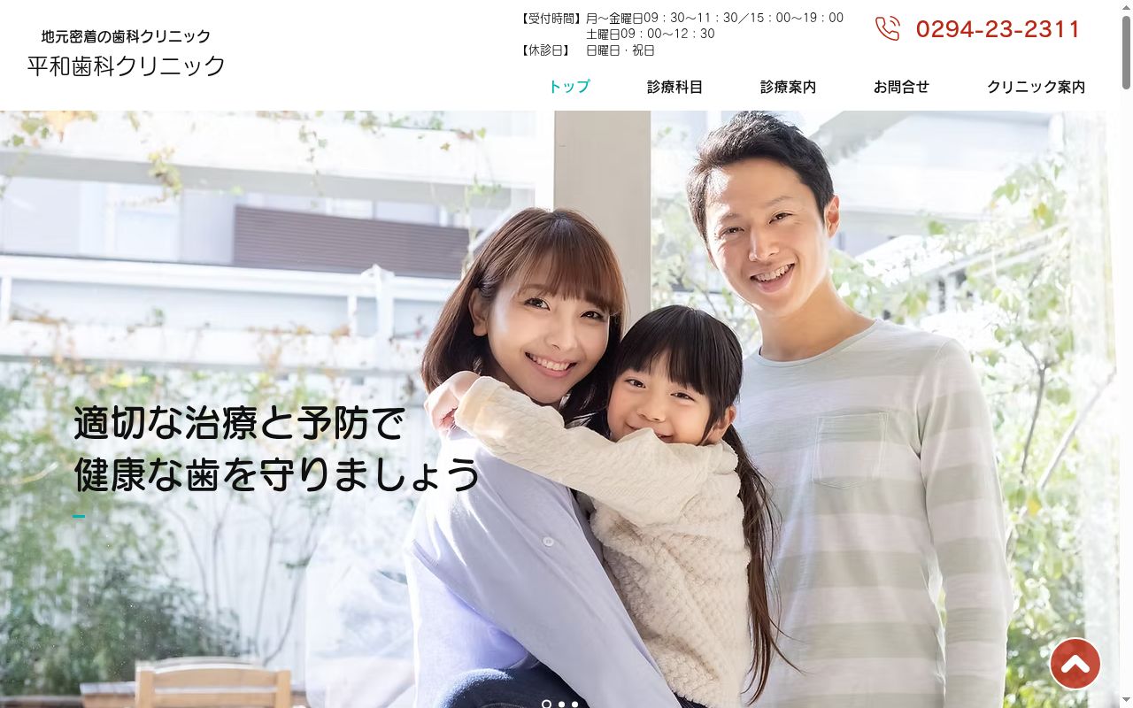 平和歯科クリニックの公式サイトのスクリーンショット