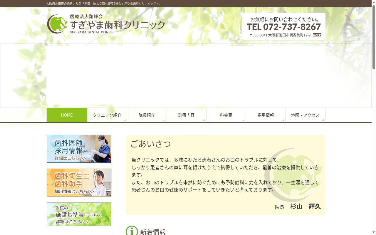 医療法人翔輝会　すぎやま歯科クリニックの公式サイトのスクリーンショット