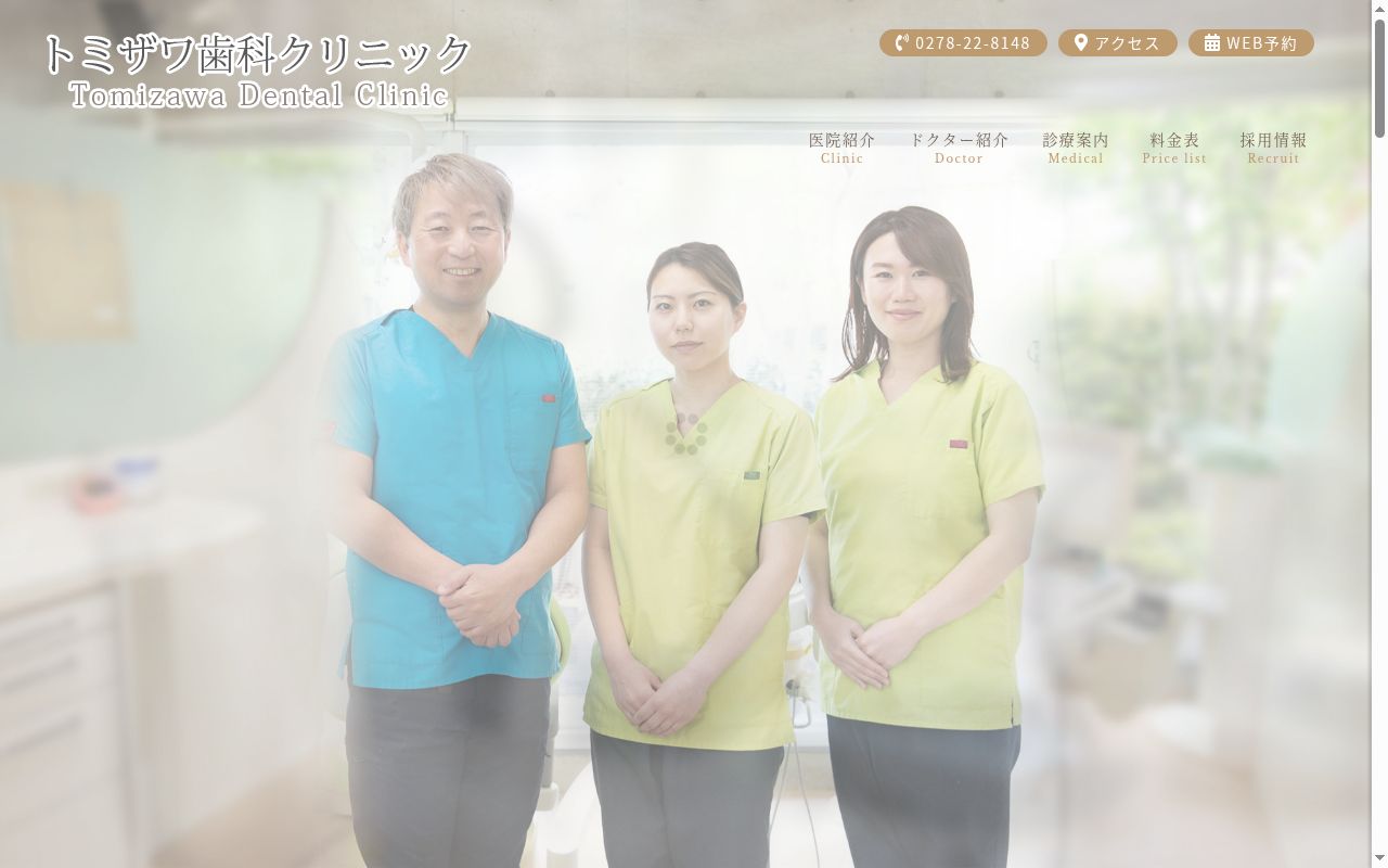 トミザワ歯科クリニックの公式サイトのスクリーンショット