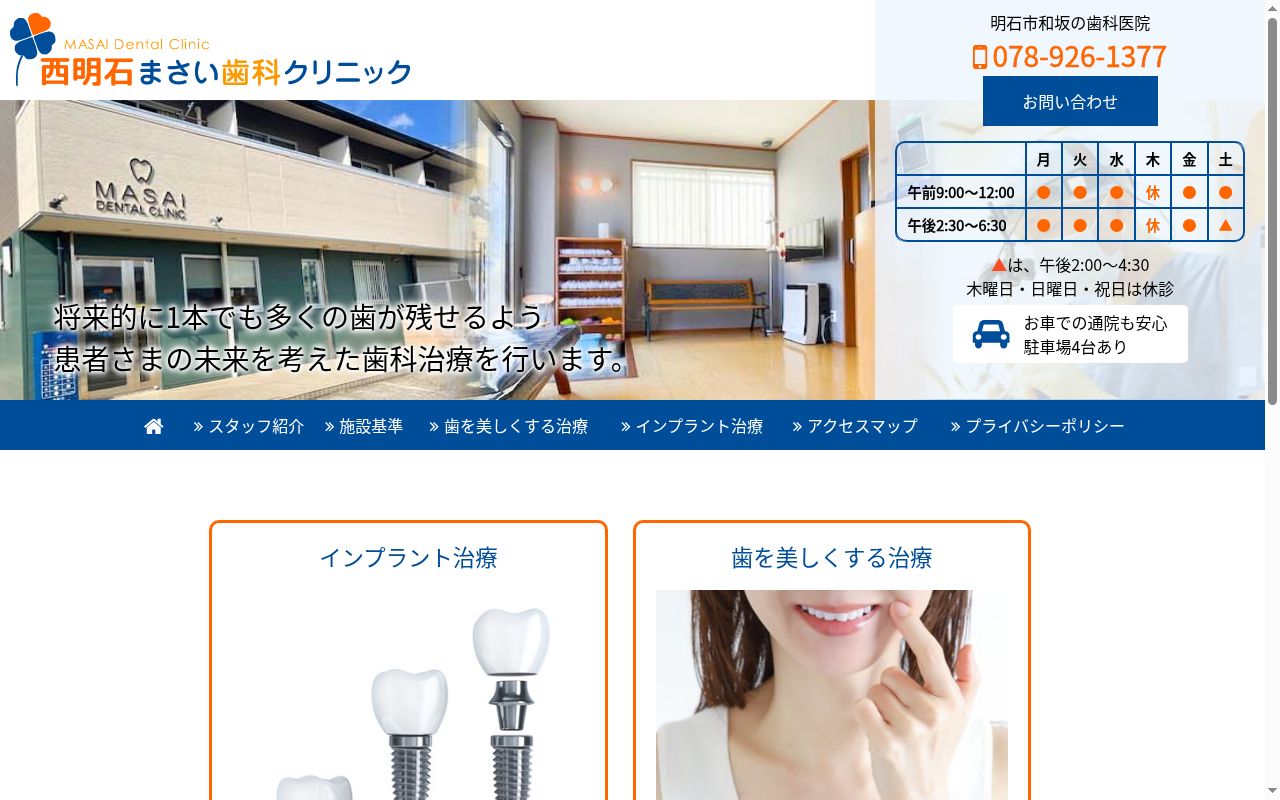 まさい歯科クリニックの公式サイトのスクリーンショット