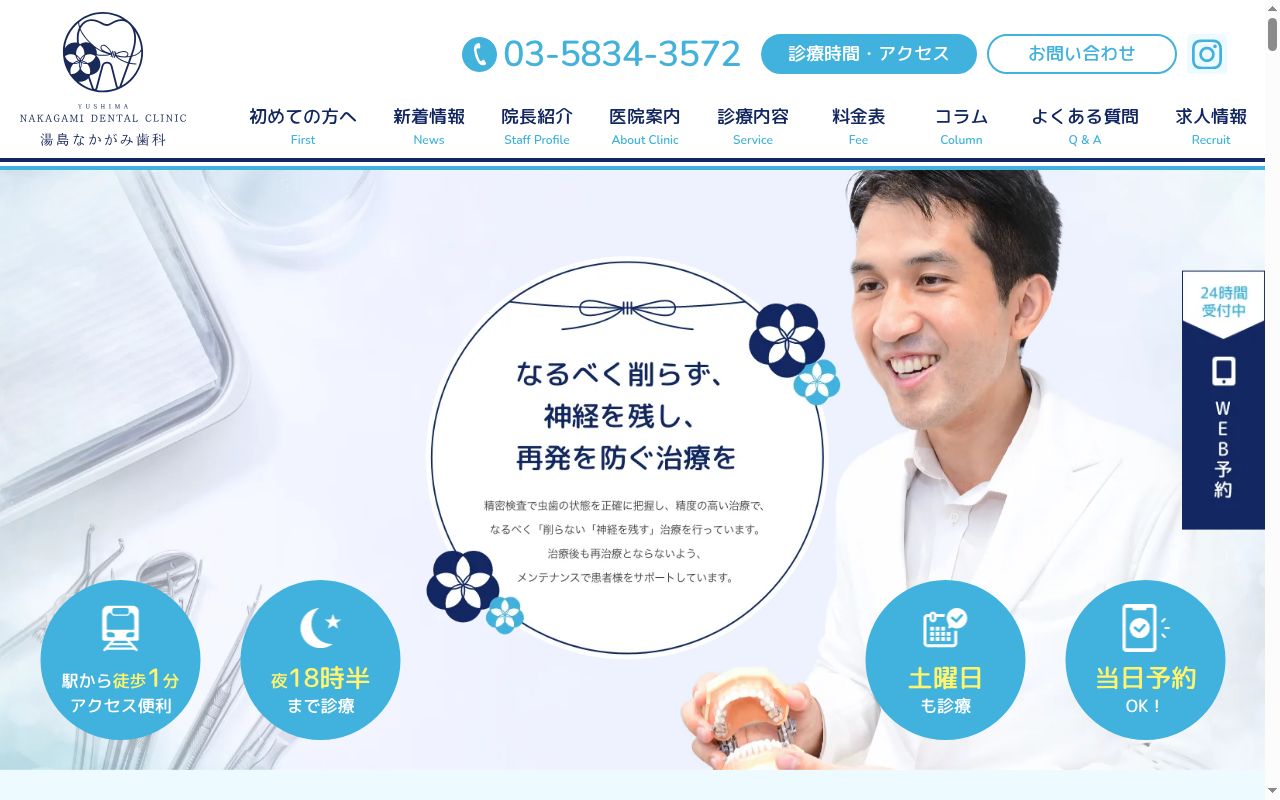 湯島なかがみ歯科の公式サイトのスクリーンショット
