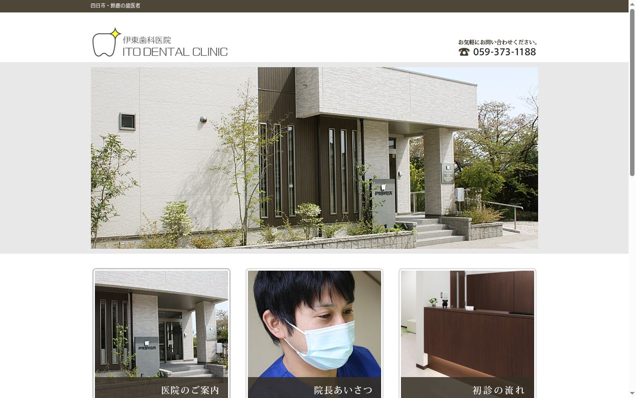 伊東歯科医院の公式サイトのスクリーンショット