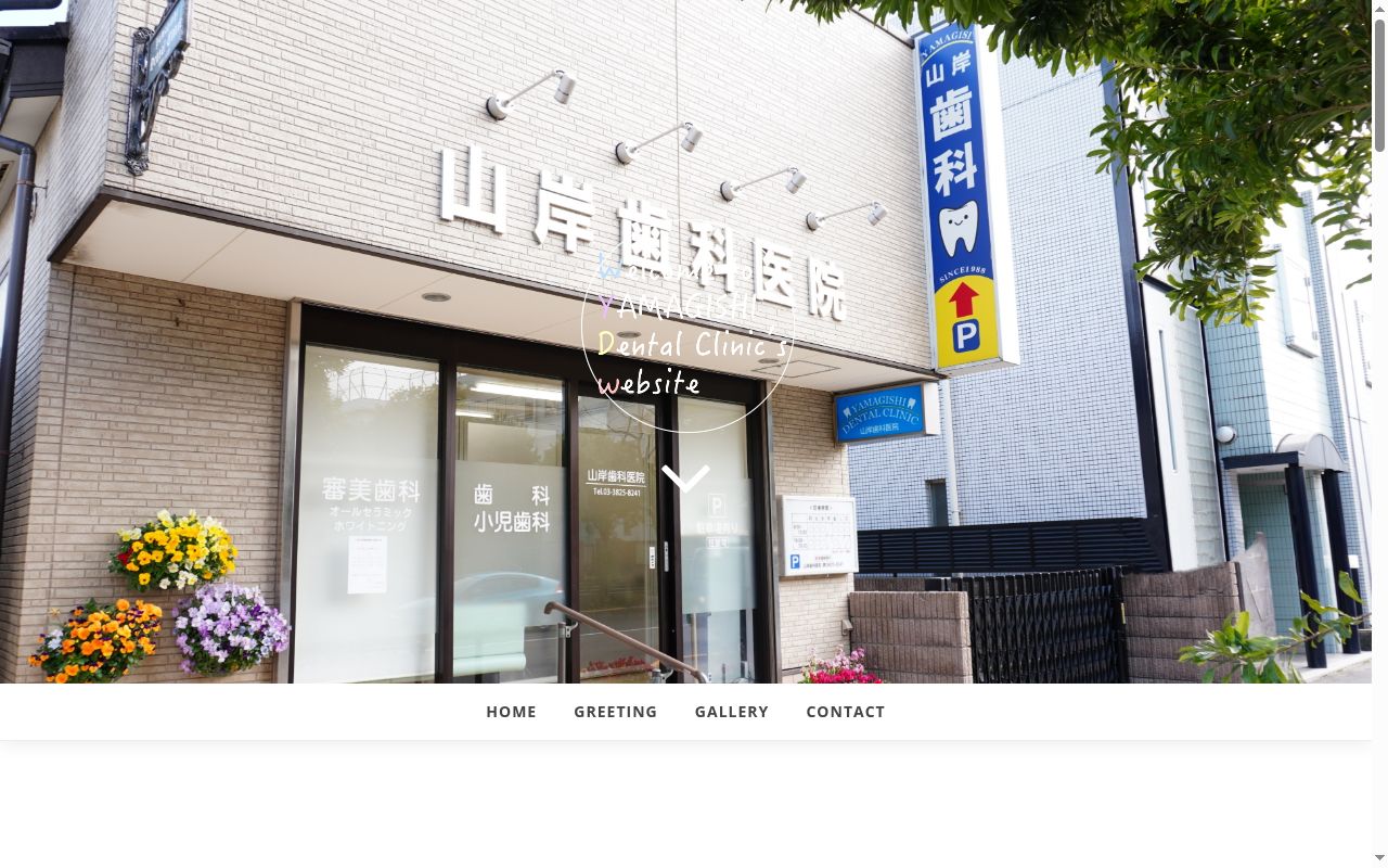 山岸歯科医院の公式サイトのスクリーンショット