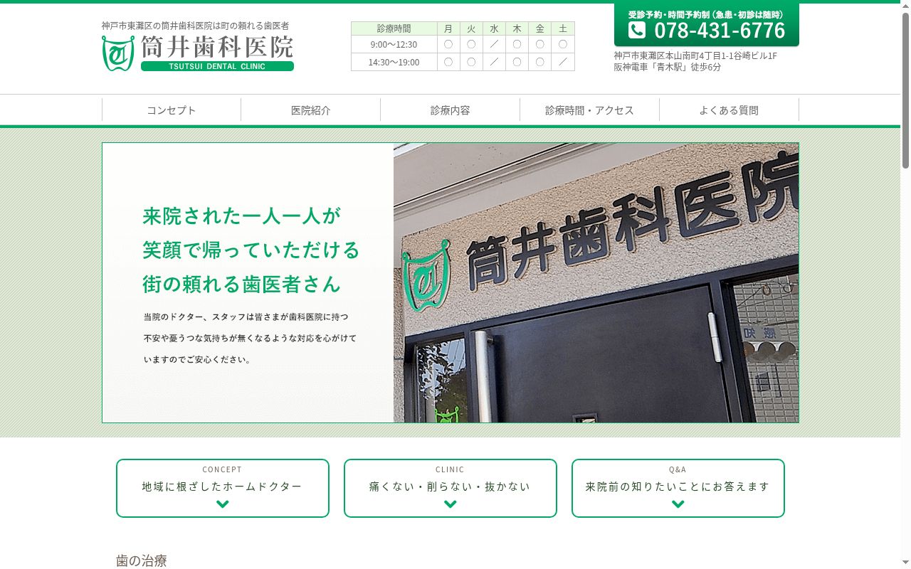 筒井歯科医院の公式サイトのスクリーンショット