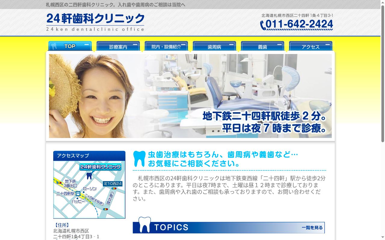 24軒歯科クリニックの公式サイトのスクリーンショット
