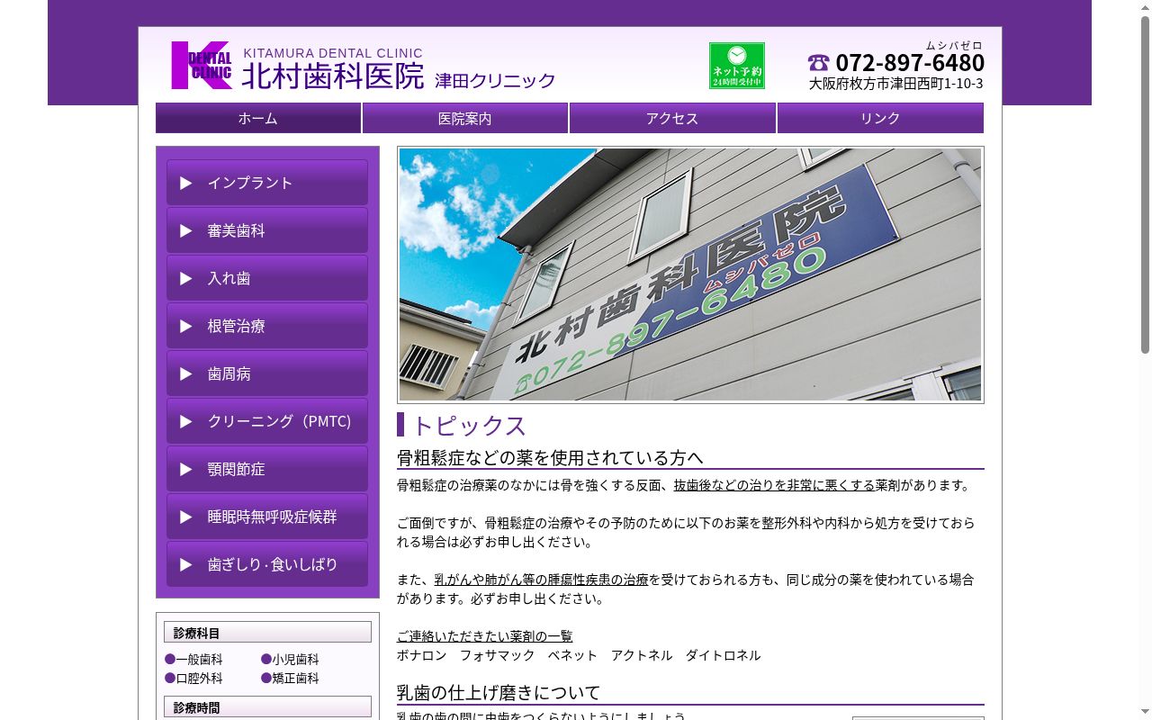 北村歯科医院津田クリニックの公式サイトのスクリーンショット