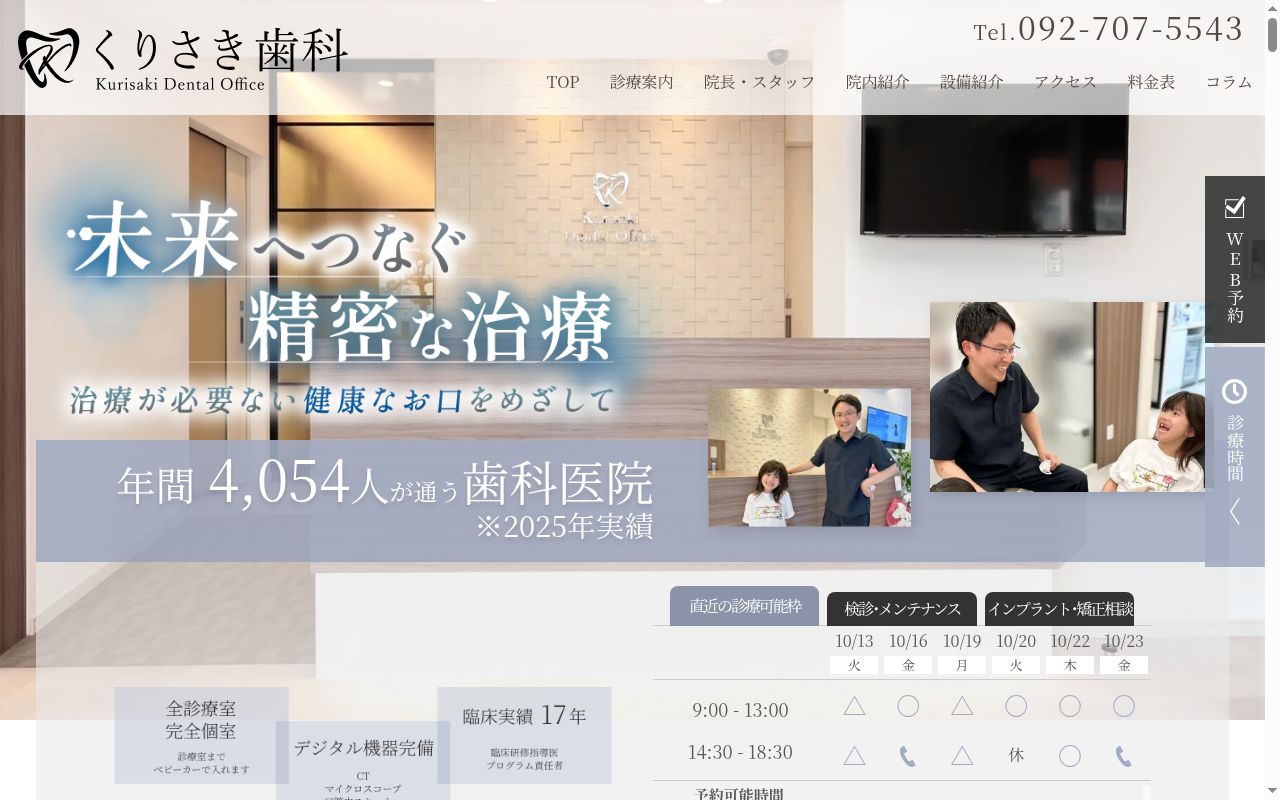 くりさき歯科の公式サイトのスクリーンショット