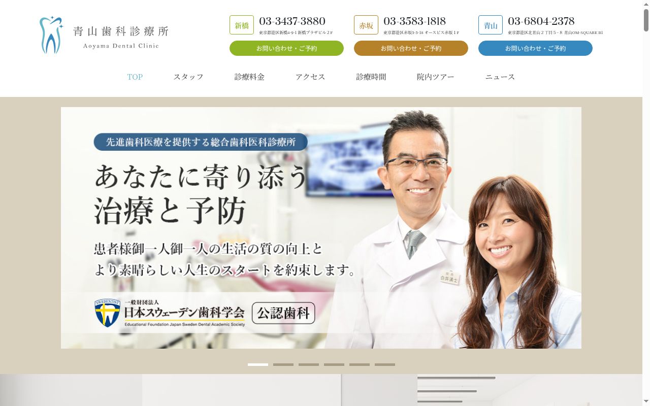 医療法人財団興学会　青山歯科診療所の公式サイトのスクリーンショット