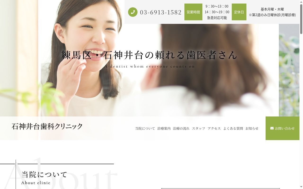 石神井台歯科クリニックの公式サイトのスクリーンショット