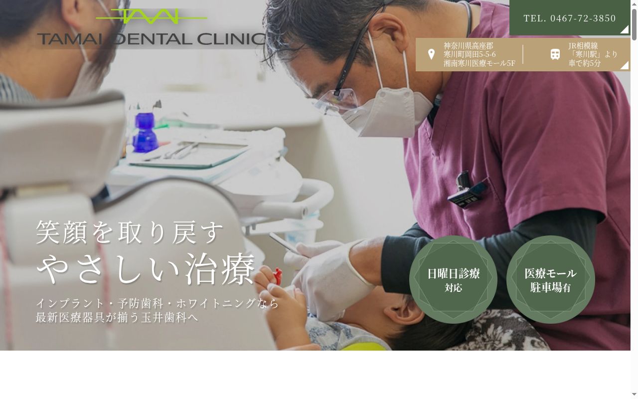 医療法人玉井会玉井歯科の公式サイトのスクリーンショット