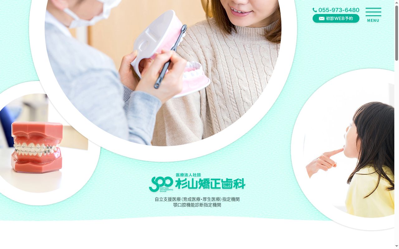 杉山矯正歯科の公式サイトのスクリーンショット