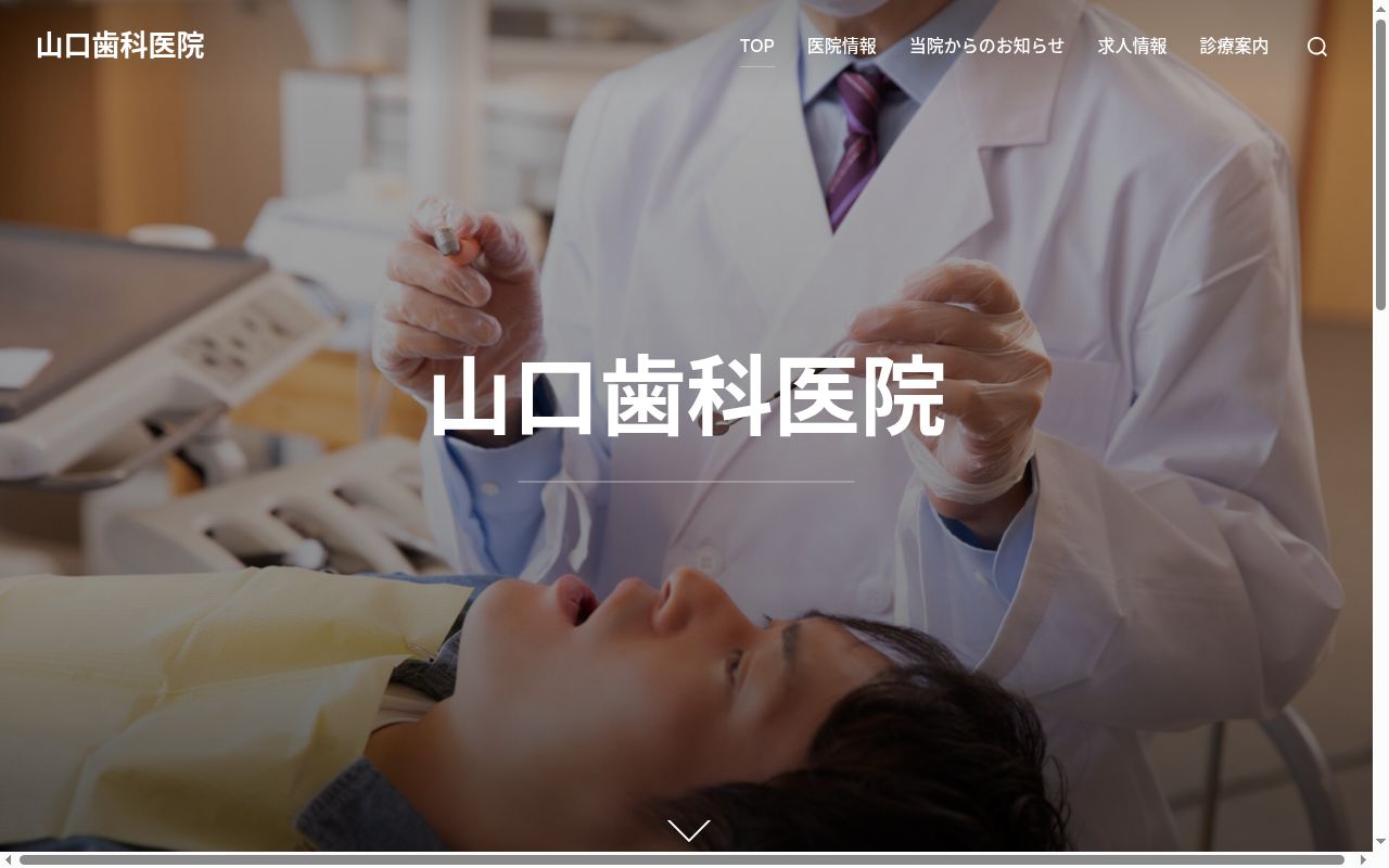 医療法人 愛勝道会 やまぐち歯科クリニックの公式サイトのスクリーンショット