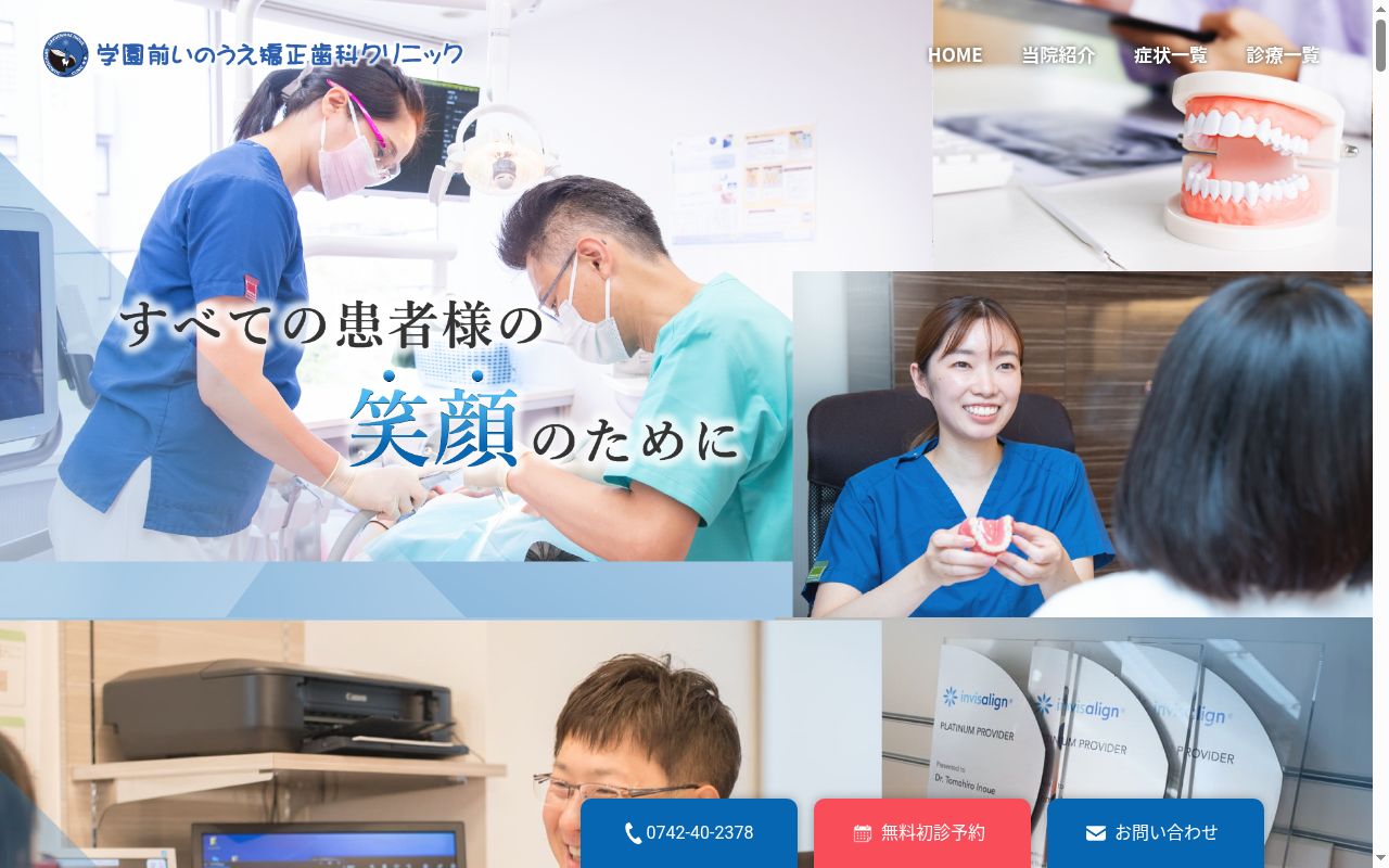 学園前いのうえ矯正歯科クリニックの公式サイトのスクリーンショット