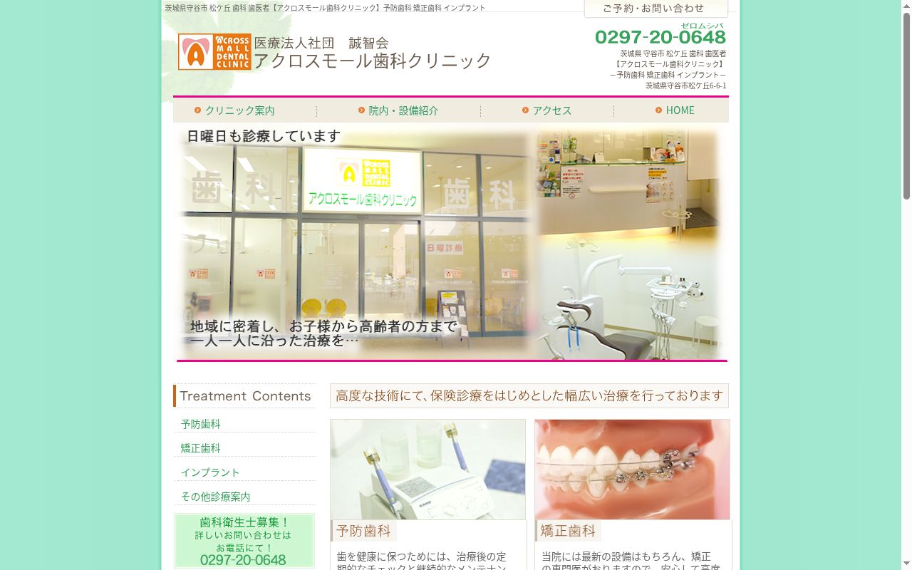 医療法人社団誠智会アクロスモール歯科クリニックの公式サイトのスクリーンショット