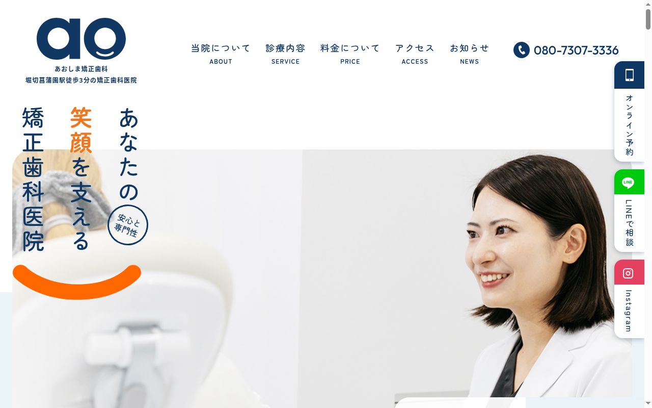 あおしま矯正歯科の公式サイトのスクリーンショット