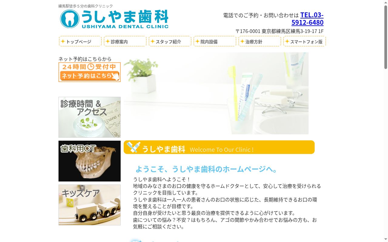 うしやま歯科の公式サイトのスクリーンショット