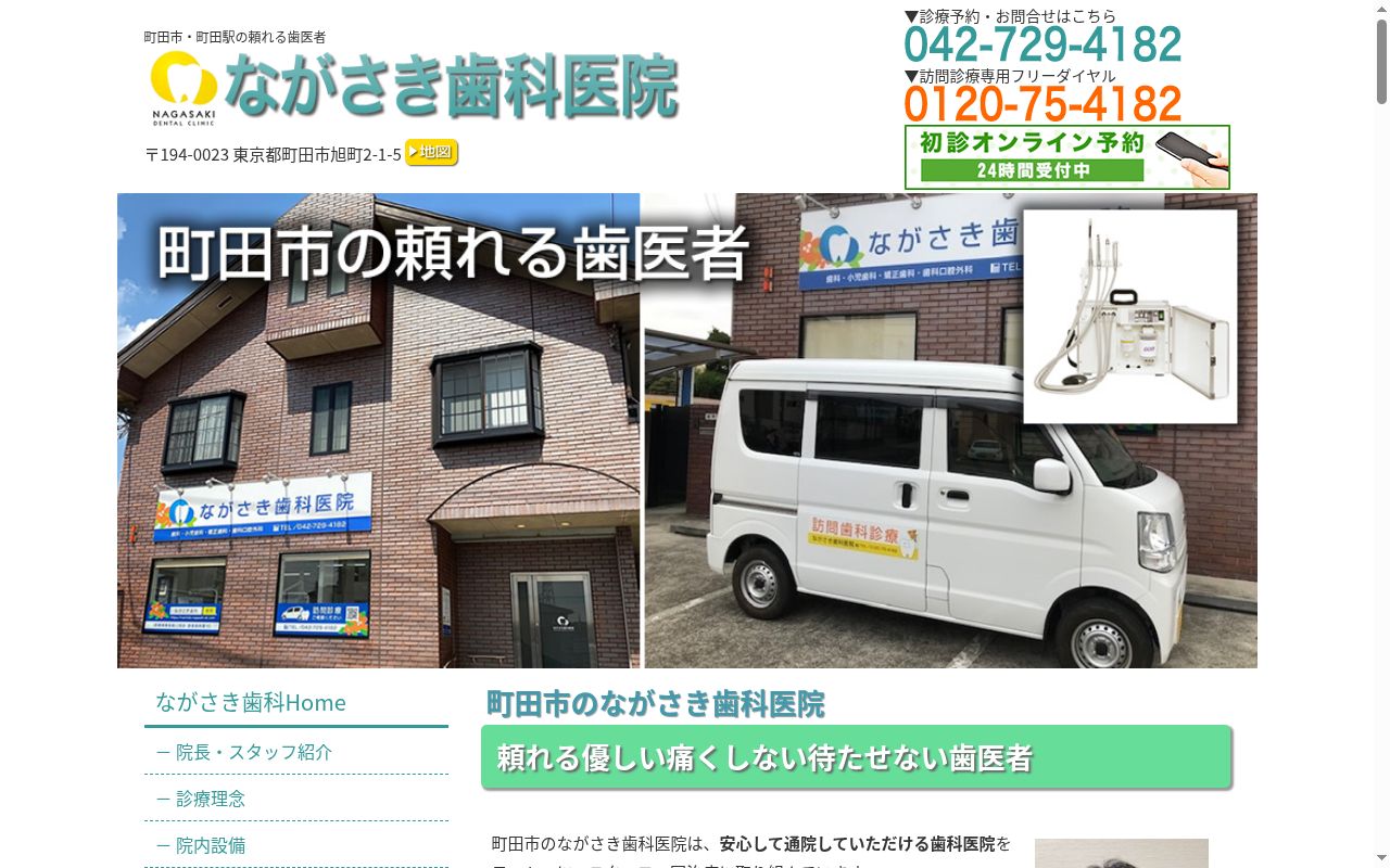 医療法人社団宏真会 ながさき歯科医院の公式サイトのスクリーンショット