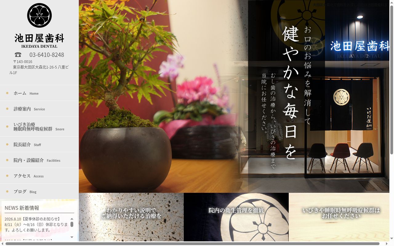 池田屋歯科の公式サイトのスクリーンショット