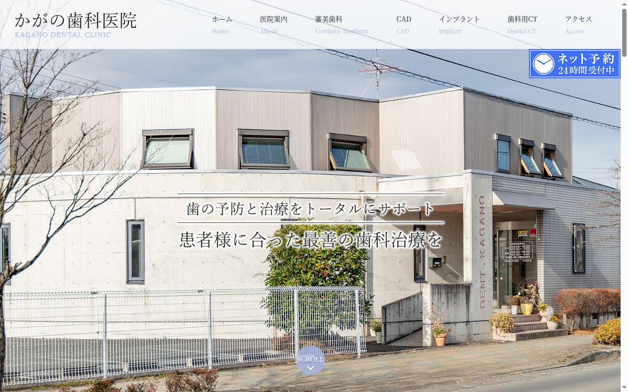 かがの歯科医院の公式サイトのスクリーンショット