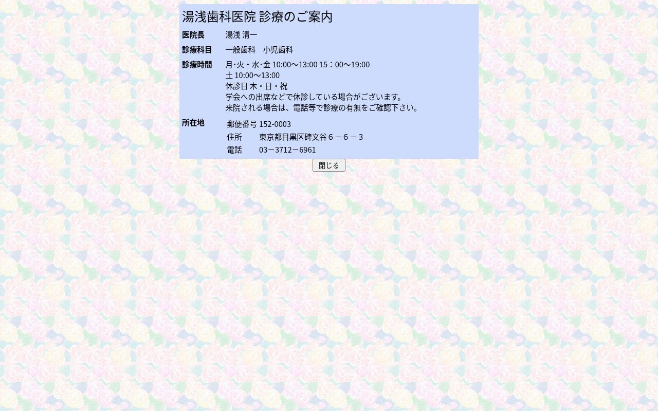 湯浅歯科医院の公式サイトのスクリーンショット