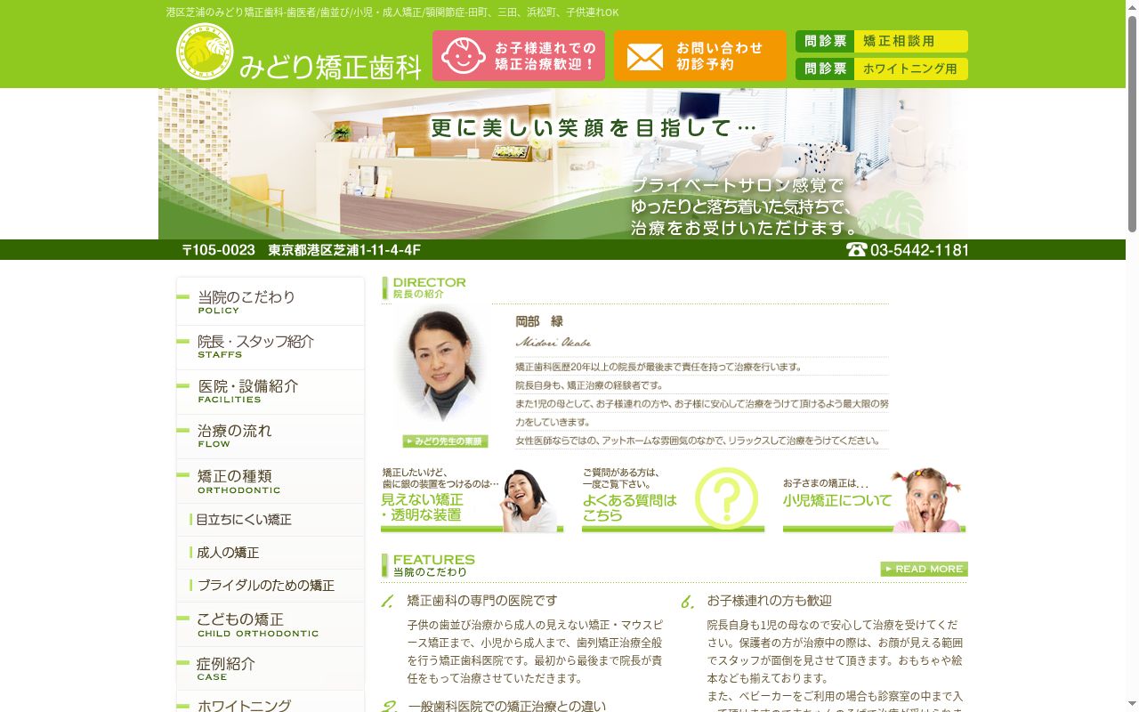 みどり矯正歯科の公式サイトのスクリーンショット