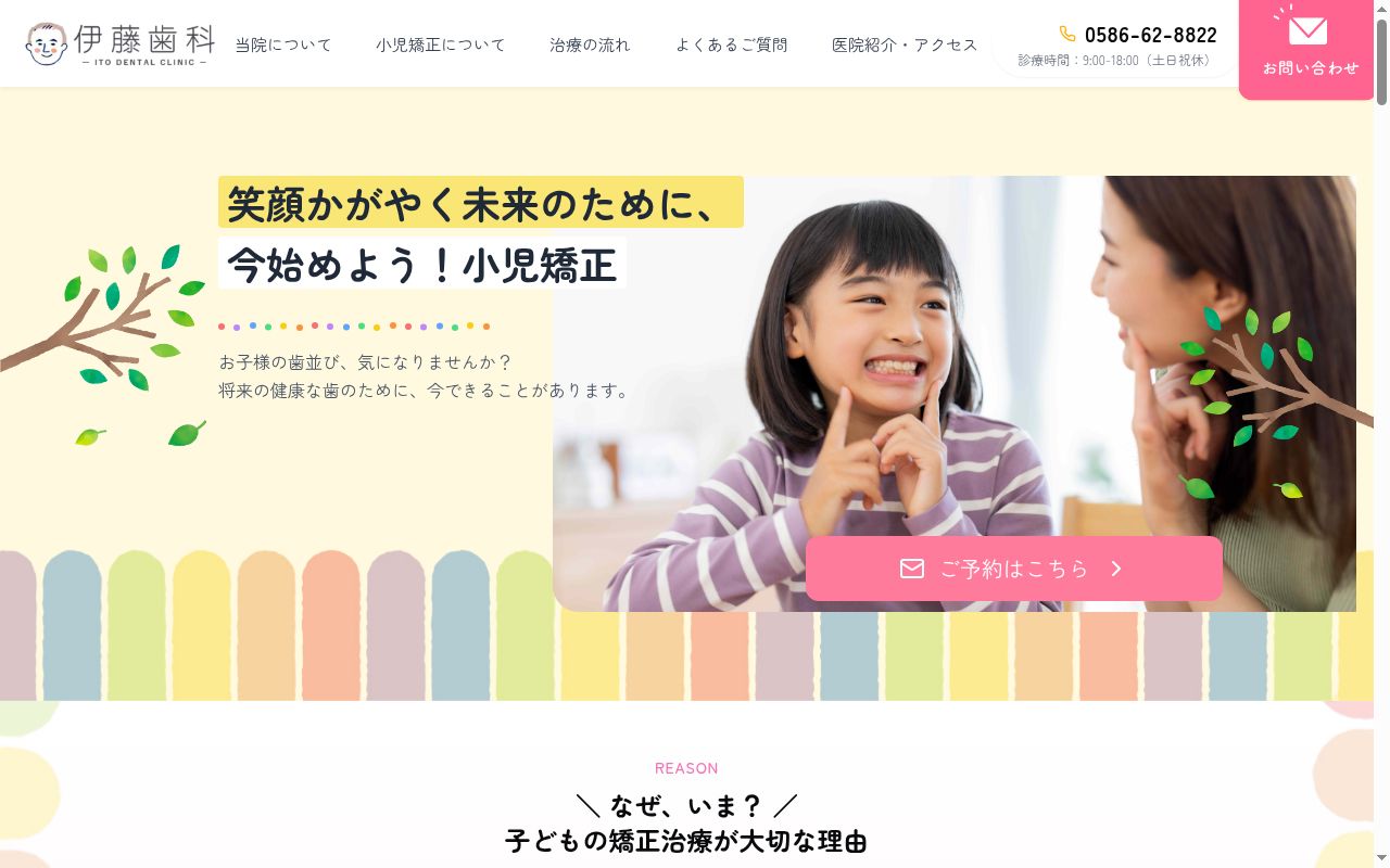 伊藤歯科の公式サイトのスクリーンショット