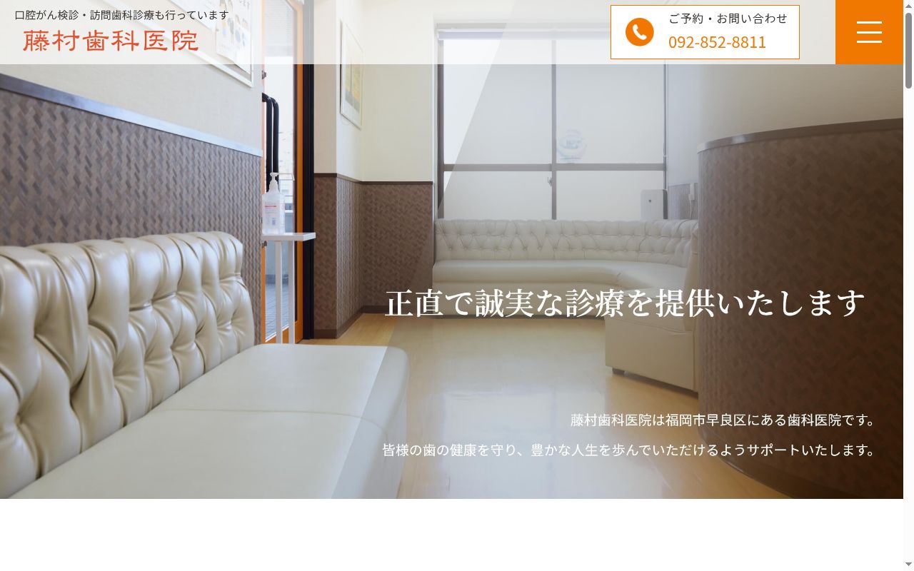 藤村歯科医院の公式サイトのスクリーンショット