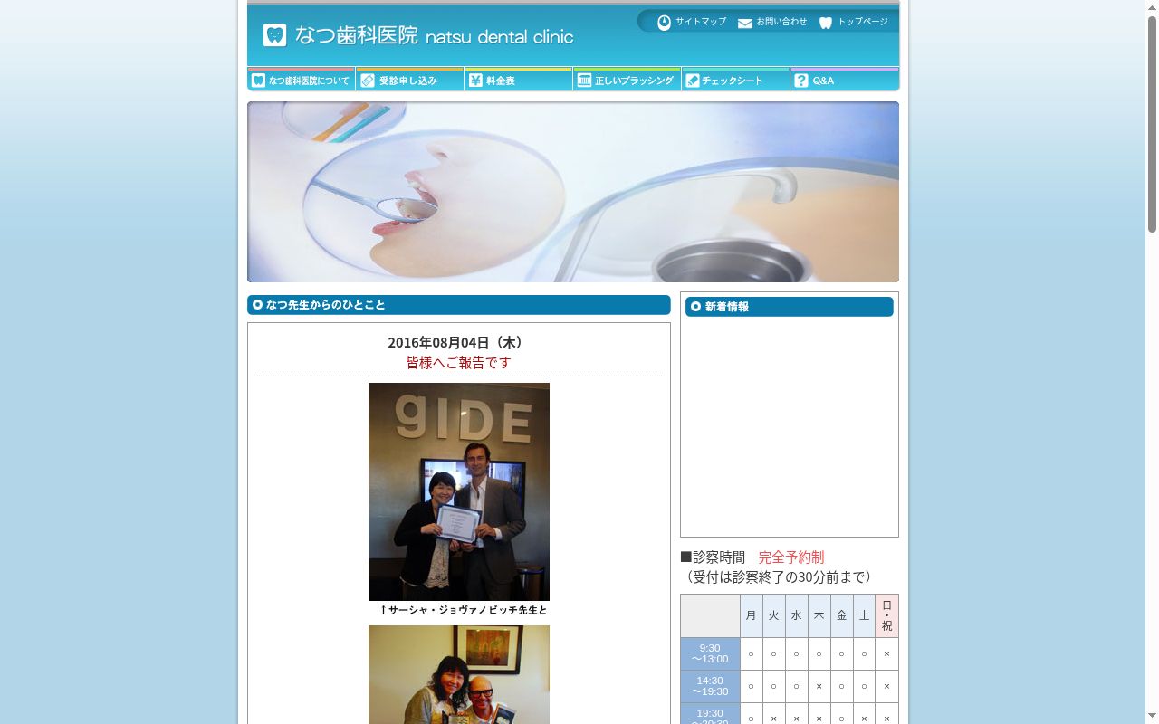 なつ歯科医院の公式サイトのスクリーンショット